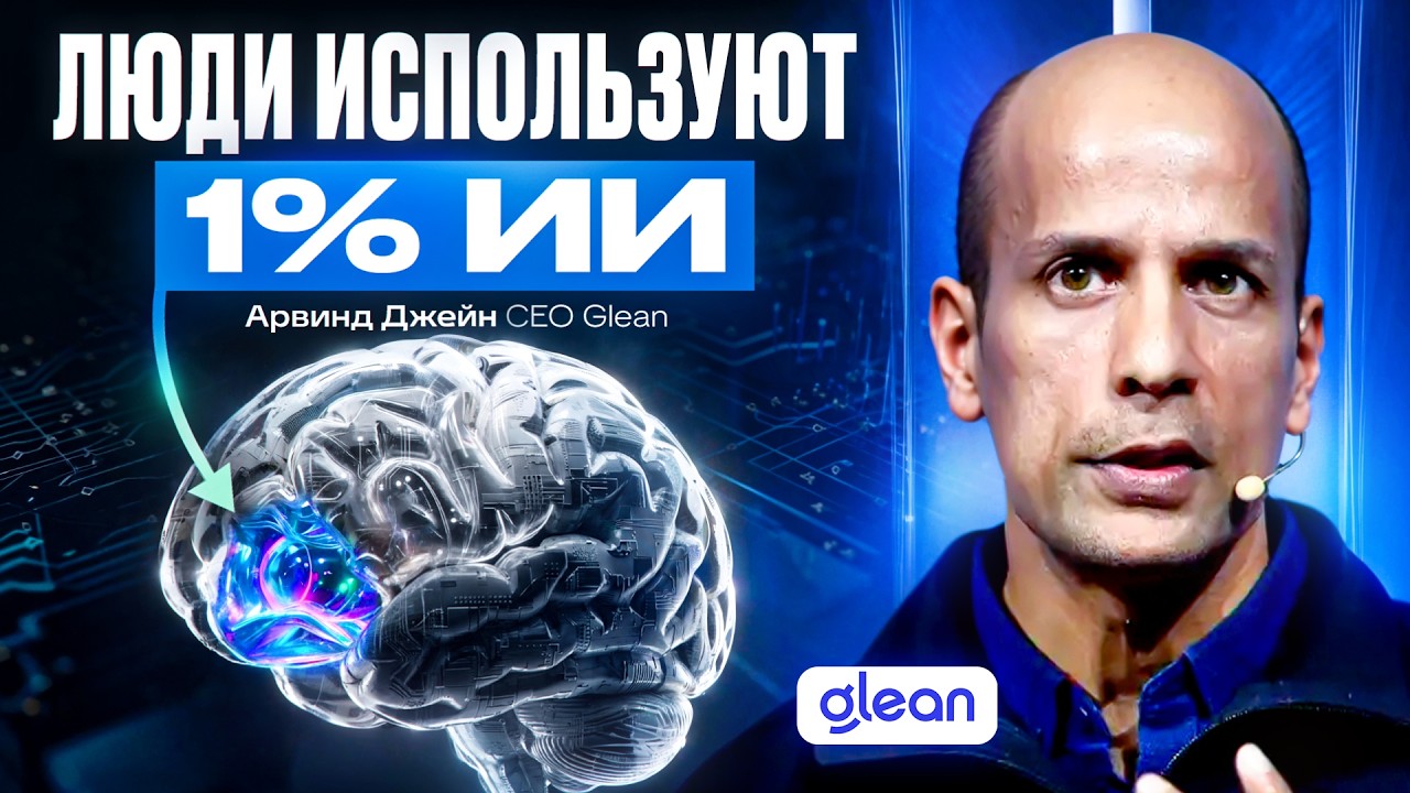 Глава Glean: OpenAI нам завидуют, корпорации выбирают нас