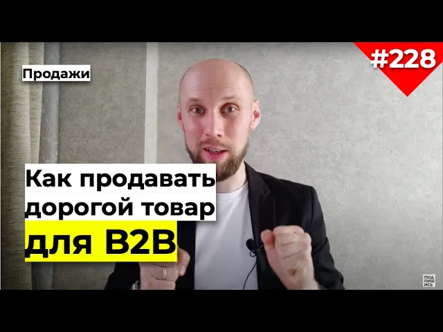 КАК ПРОДАВАТЬ ДОРОГОЙ ТОВАР ДЛЯ  B2B | Чтобы клиенты не торговались по цене