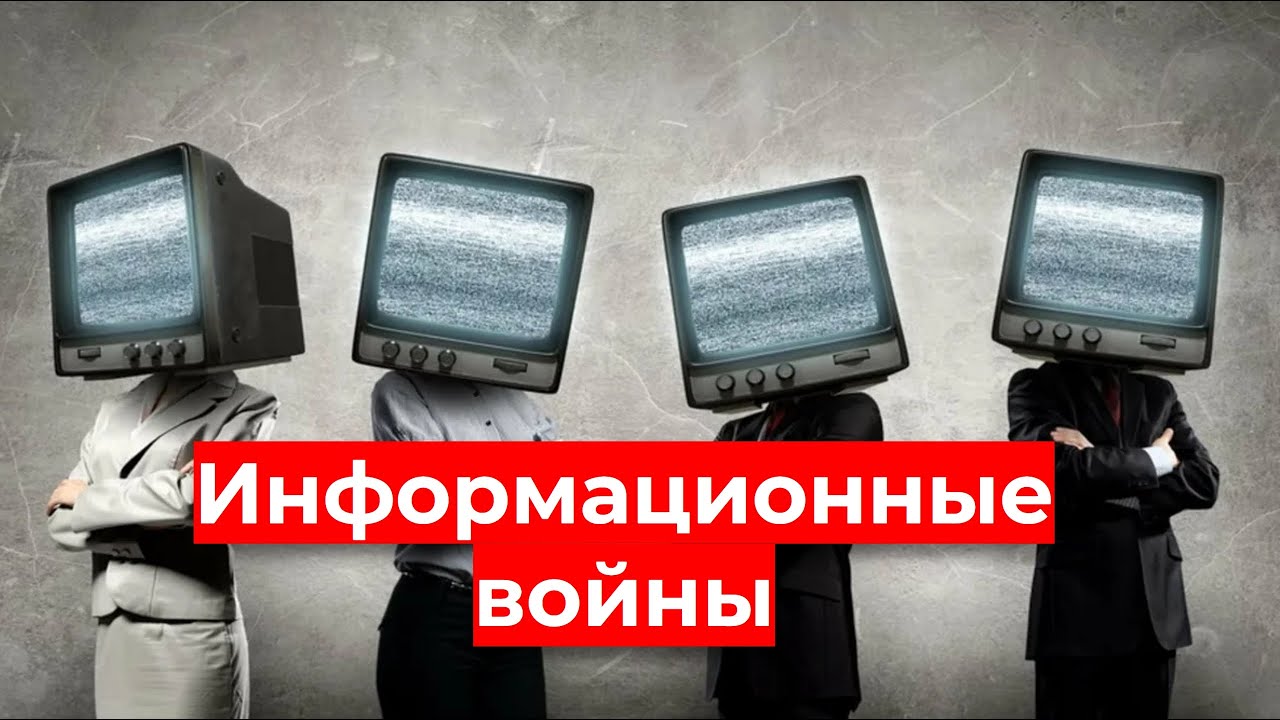 Информационные войны. РАЗОБЛАЧЕНИЕ. Ложь в СМИ. Где правда?