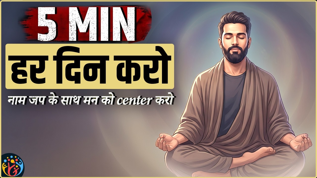 रोज 5 min. नाम जप करें: मन शांत और Focus वापस आएगा