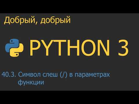 #40.3. Символ слеш (/) в параметрах функции | Python для начинающих