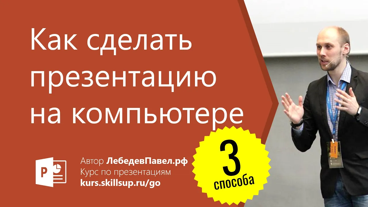 Как сделать презентацию на компьютере