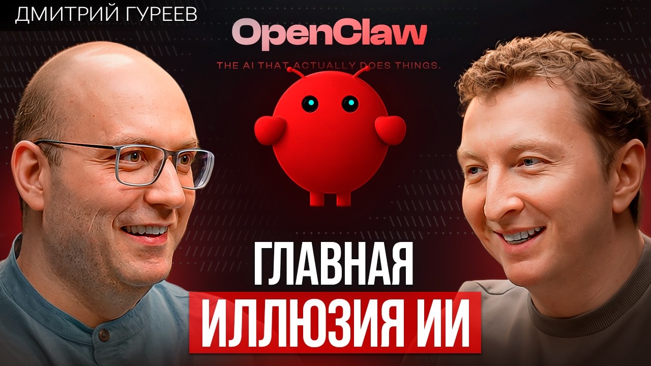 OpenClaw разочаровал: почему 95% внедрений AI-агентов проваливаются | Дмитрий Гуреев