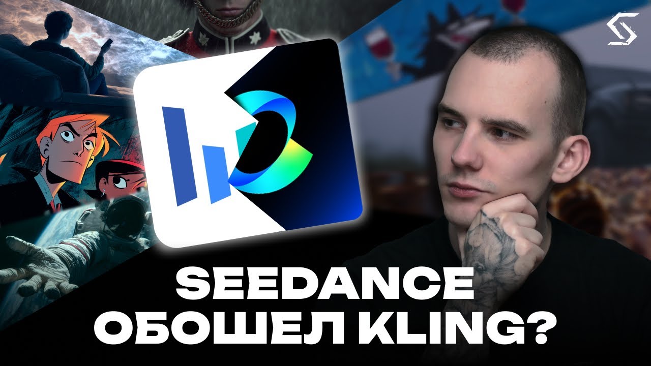 Какая видеомодель лучше? Kling или SeeDance?