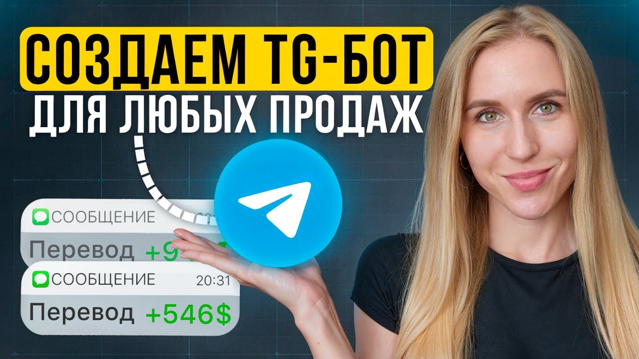 Создаем Бота для продаж в Telegram за 30 минут без кода