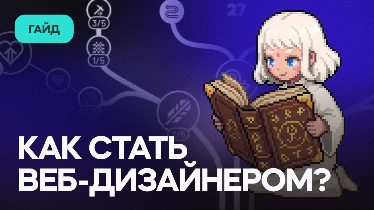 Изучи веб-дизайн с нуля в 2026 году! Пошаговый гайд