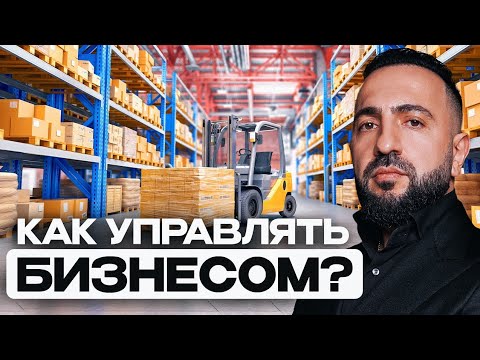 ❓ Как я веду свой бизнес? Проблемы логистики, конкуренция, команда, новые ниши, и мотивация