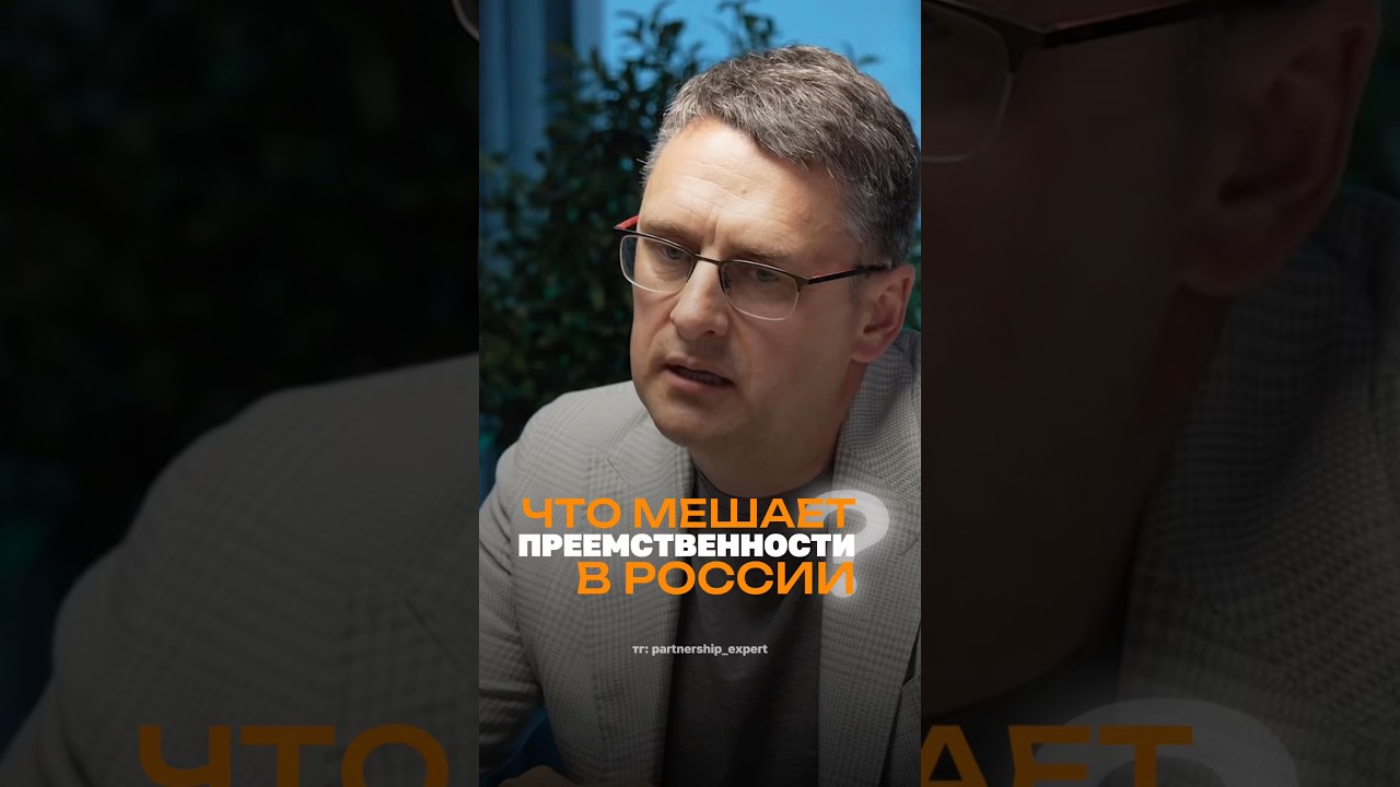 У России огромный потенциал, но.. #бизнесвроссии #преемственность #будущеероссии