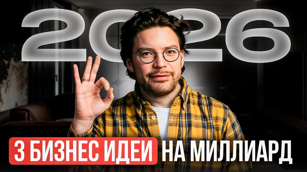 Топ бизнес ниш, которые я бы открыл в 2026 году! 3 лучшие бизнес ИДЕИ