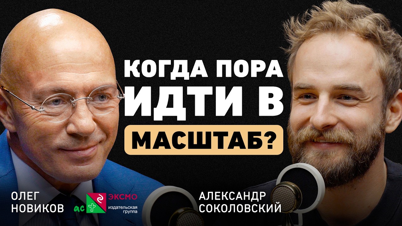 Как подработка стала книжной империей? Олег Новиков о важности процесса, масштабировании и интуиции