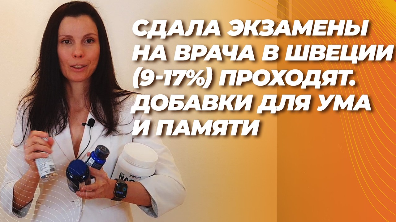 Я сдала экзамены на врача в Швеции (только 9-17% проходят). Что сработало для памяти.