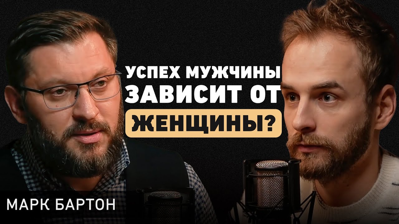 Как построить крепкие отношения: психолог Марк Бартон о браке, зрелости и любви к себе