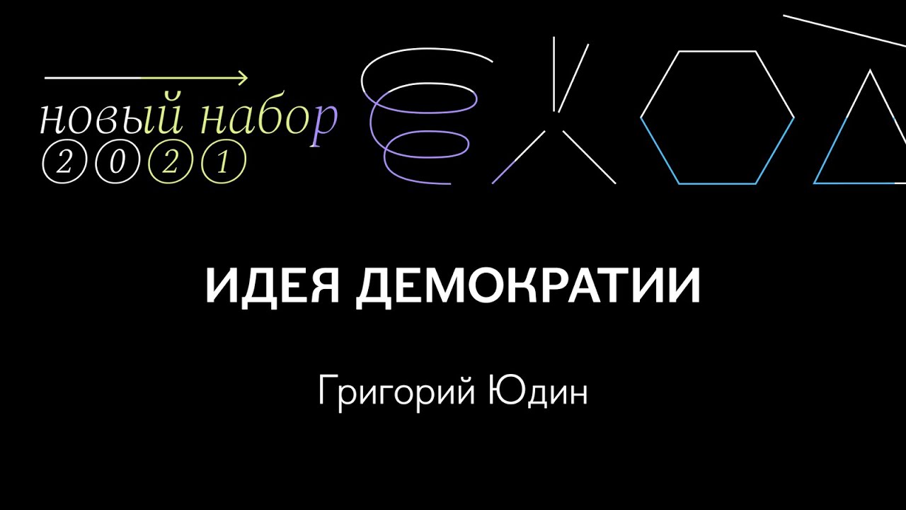 Идея демократии | Лекция Григория Юдина