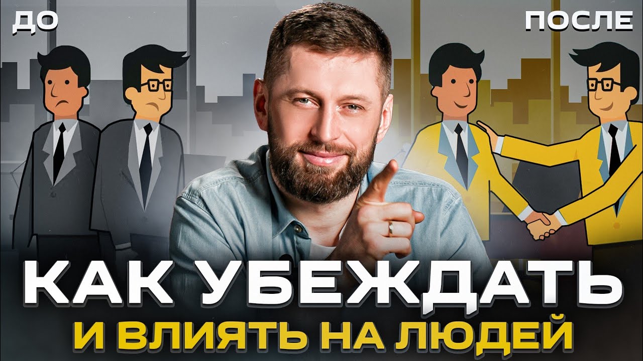 3 правила мастера переговоров: как убеждать и влиять на людей, как побеждать в переговорах
