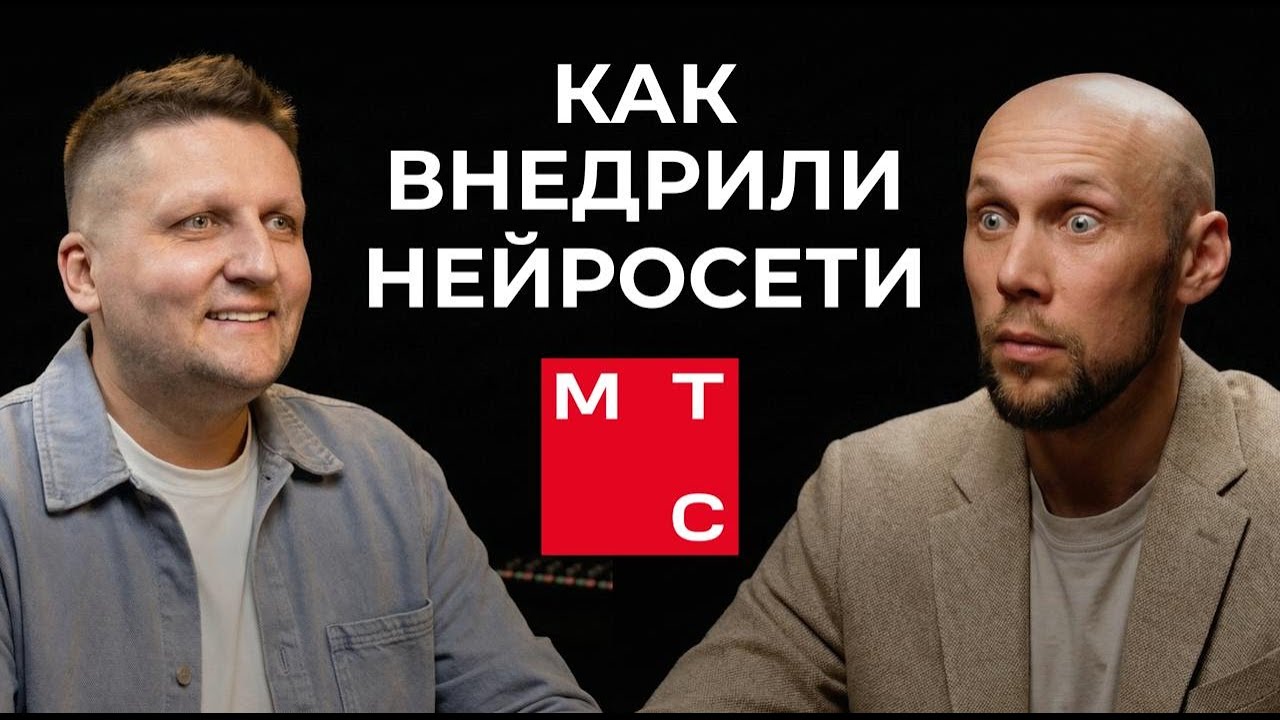 Как внедрили нейросети МТС. Практика внедрения ИИ в Финтехе.