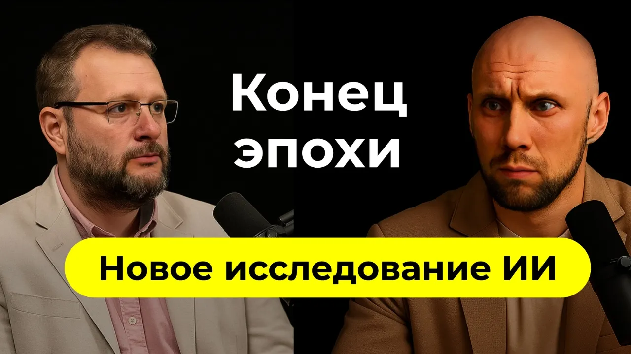 Конец эпохи: новое исследование про угрозы и возможности ИИ. Сергей Журихин про нейросети