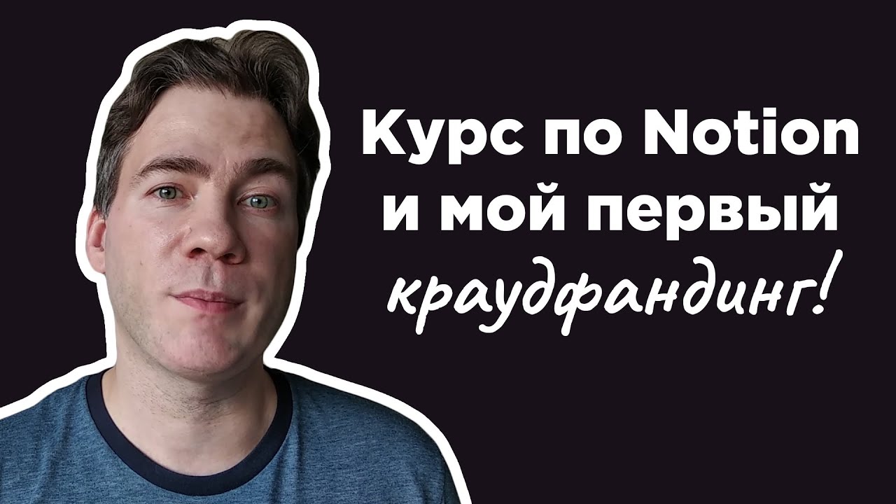 Курс по Notion и мой первый краудфандинг