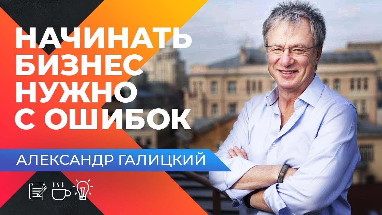 КАК БРАТЬ РИСКИ И РАЗВИВАТЬ БИЗНЕС? Интервью с Александром Галицким. Секреты предпринимательства.