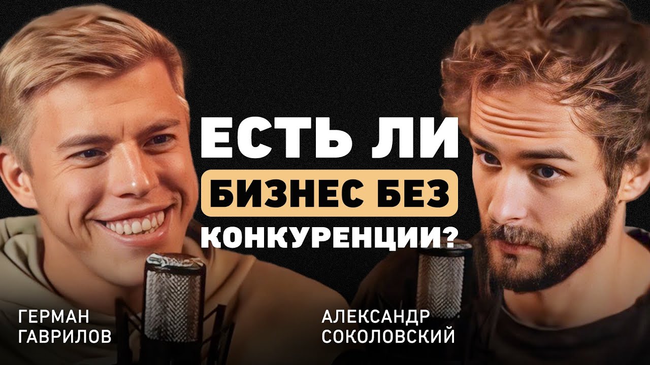 От бизнеса на страданиях к жизни без операционки. Об уникальности и борьбе за кадры. Герман Гаврилов