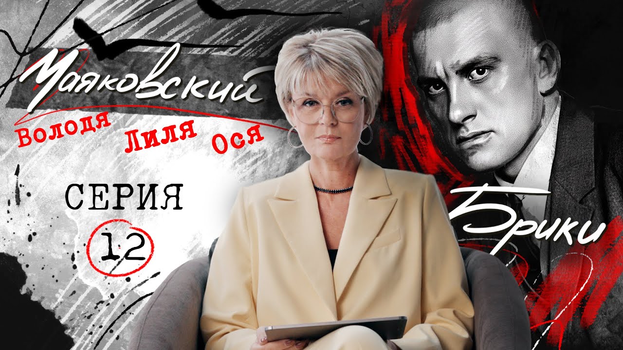Последние часы поэта. Тайна кабинета на Лубянке. МАЯКОВСКИЙ-БРИКИ. 12 серия