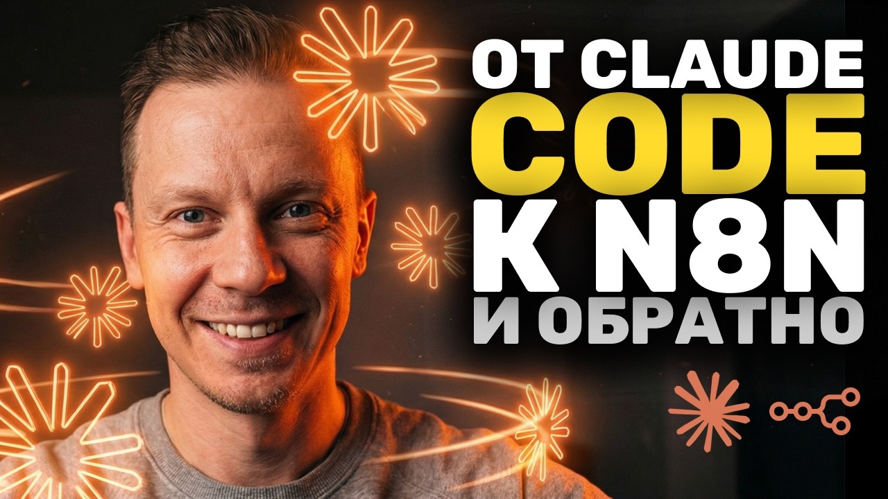 Claude Code ЛУЧШЕ в N8N Чем Ты! Или Нет?..