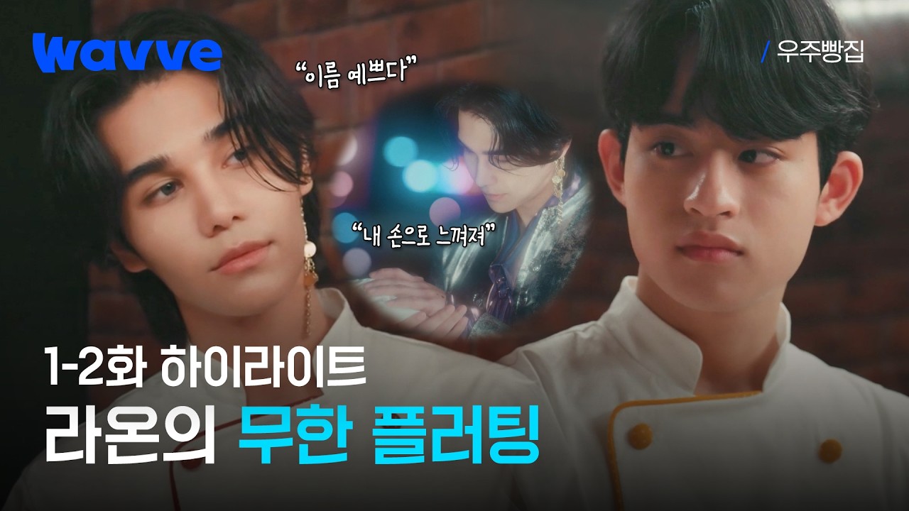 [우주빵집] 라온, 지구인들은 그걸 작업 멘트라고 부르기로 했어요…☆★ | 1-2화 하이라이트 | 웨이브