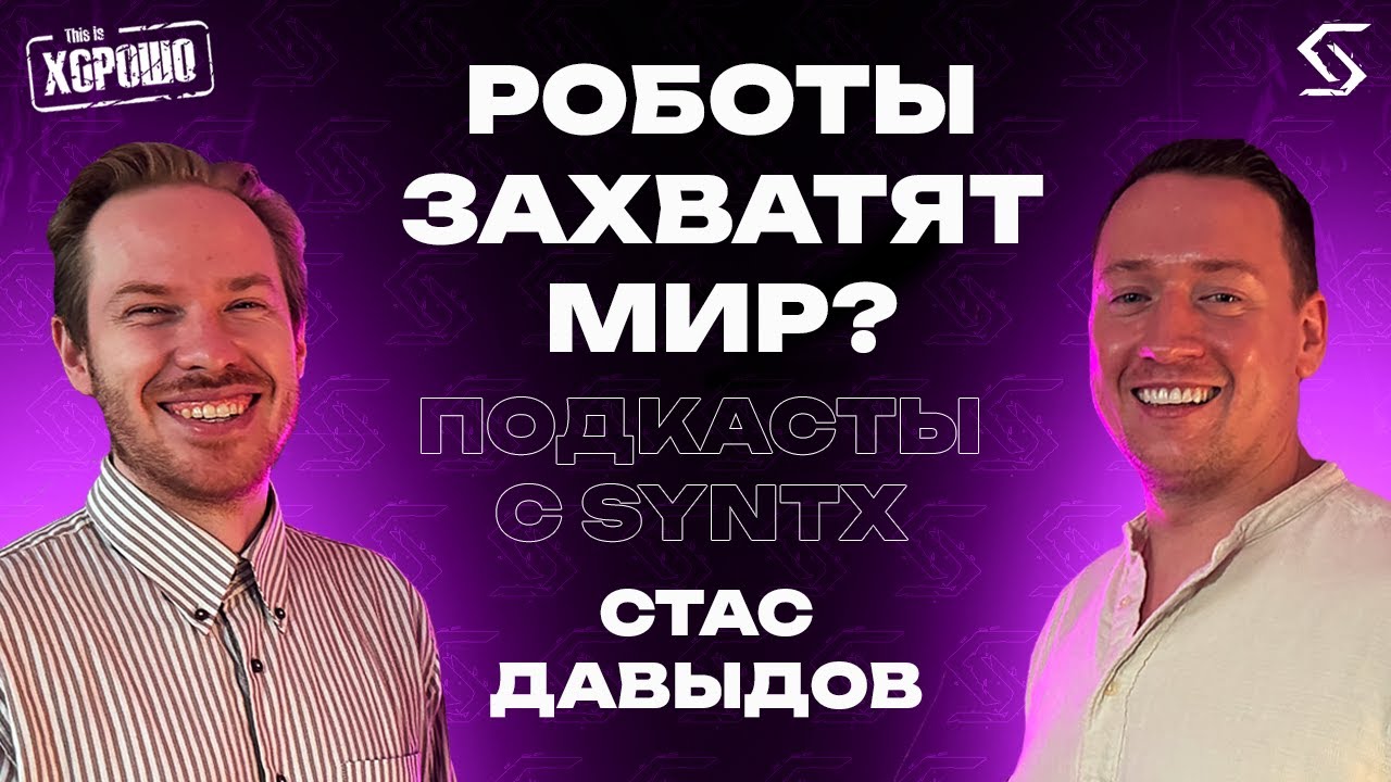 Роботы захватят мир? | Стас Давыдов о нейросетях, роботах и применении искусственного интеллекта