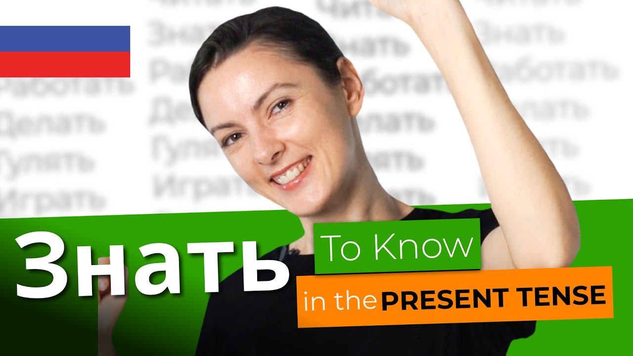 ЗНАТЬ in the Present Tense - Mastering Russian Verbs