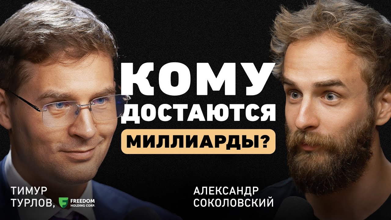 Когда принимаются неверные решения? Тимур Турлов о масштабе, выборе и пользе страха