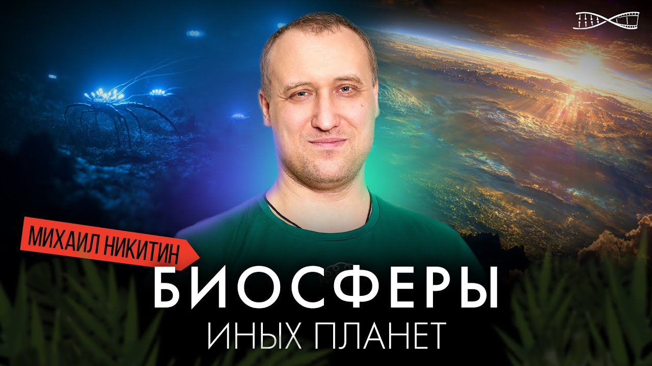 Биосферы других планет. Михаил Никитин