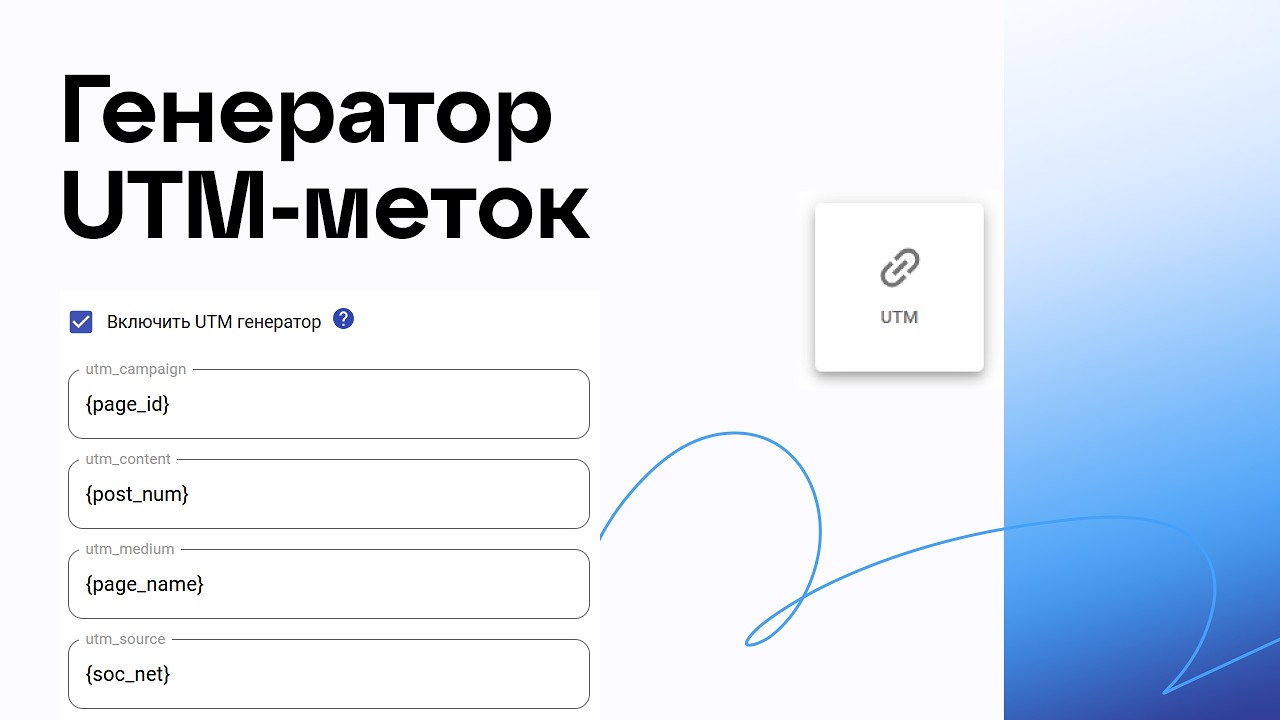 Генератор UTM-меток в SMMplanner