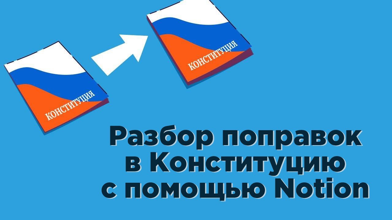 Разбор поправок в Конституцию с помощью Notion