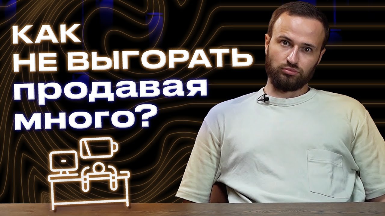 Как много продавать и не выгорать? / 5 лайфхаков для организации работы в отделе продаж