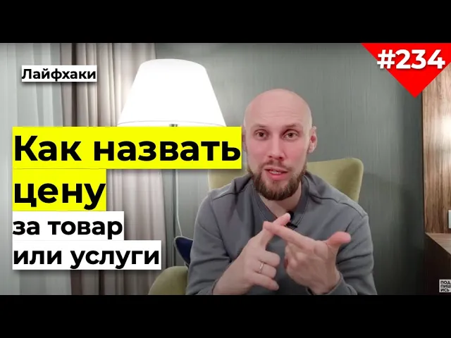 КАК НАЗВАТЬ ЦЕНУ ЗА УСЛУГИ чтобы у вас покупали
