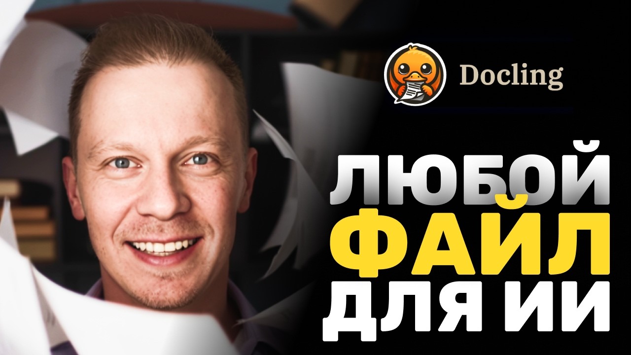 Преврати ЛЮБОЙ Документ в Данные для ИИ Локально и Бесплатно (Docling, Парсинг)