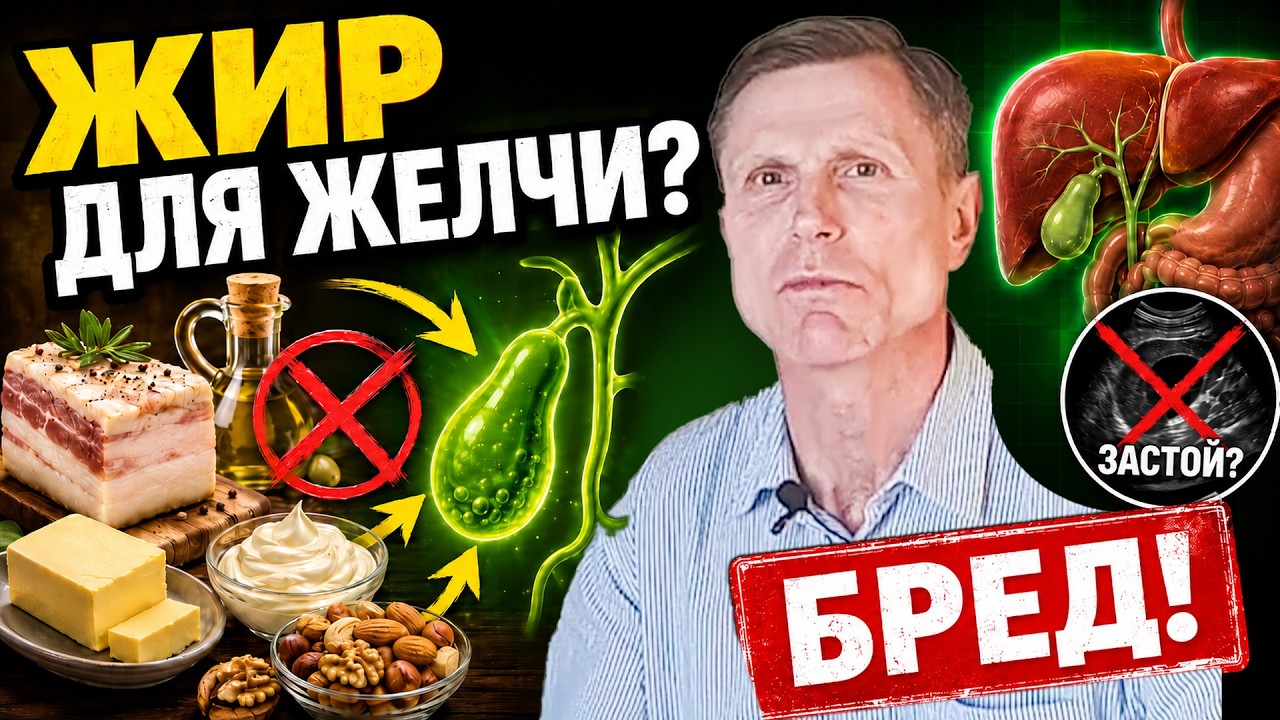 Жир для желчи? Шедевр мракобесия