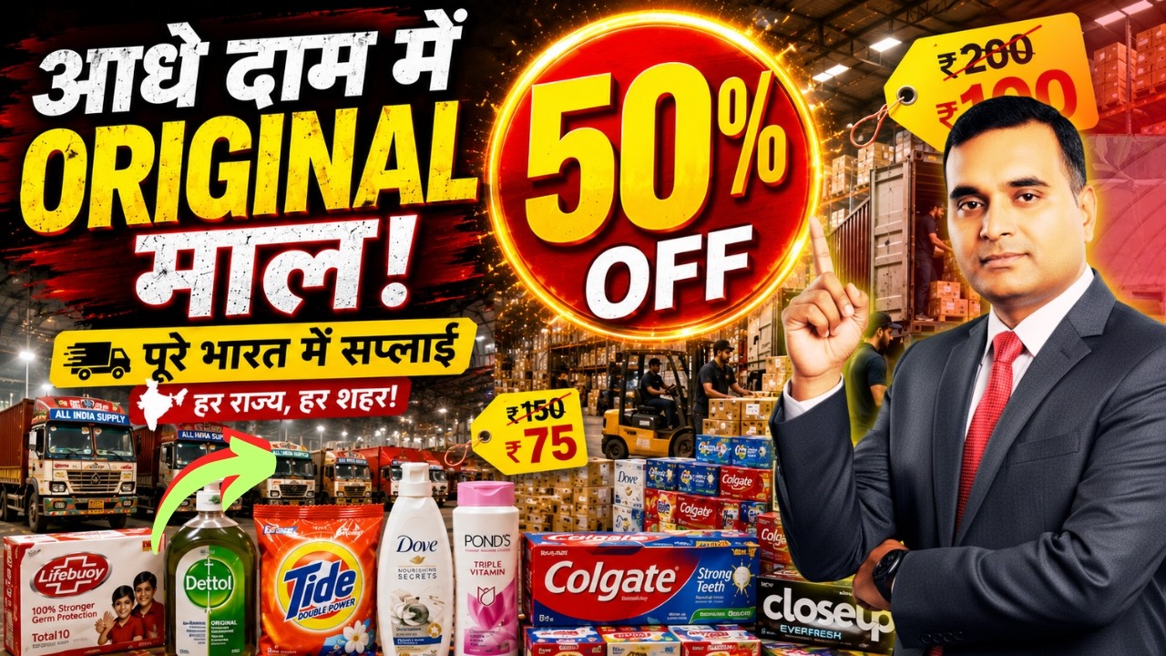 बिना ये जाने Business शुरू न करना! भारत का सबसे बड़ा Deep Discount Warehouse, New Business ideas 2026
