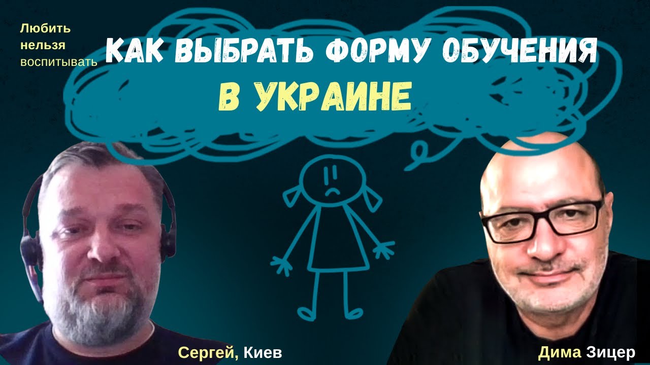 КАК ВЫБРАТЬ ФОРМУ ОБУЧЕНИЯ для сына в Украине