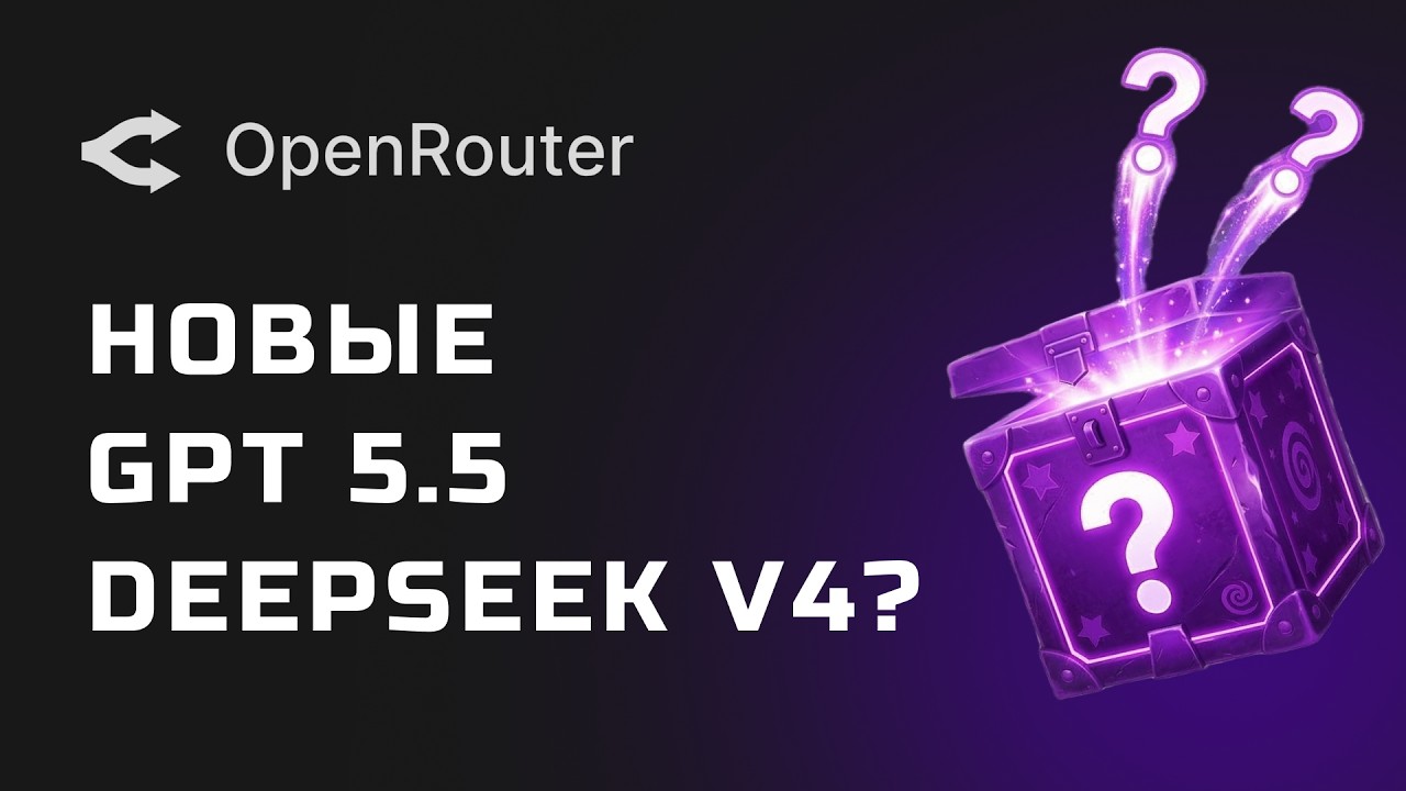 НОВЫЕ модели на OpenRouter! Healer Alpha, Hunter Alpha. DeepSeek V4 или GPT-5.5?
