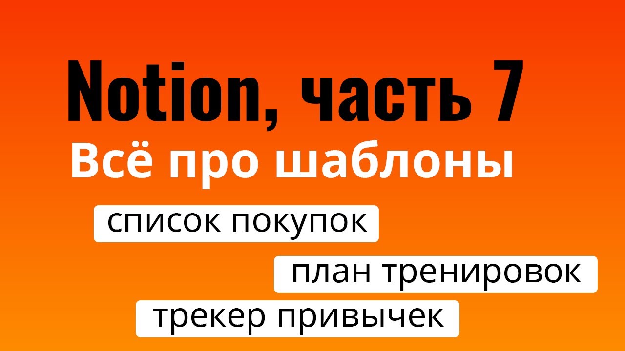Шаблоны в Notion | Список покупок, план тренировок, трекер привычек и так далее