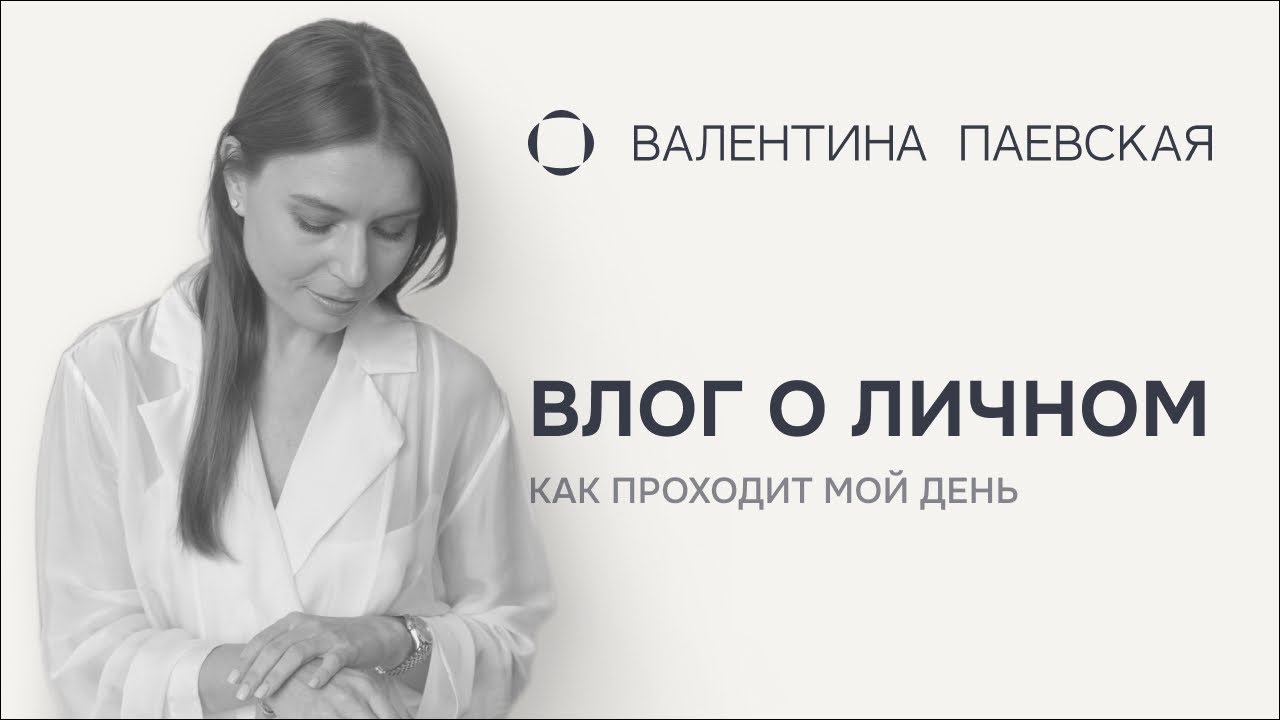 Личный влог: как проходит мой день