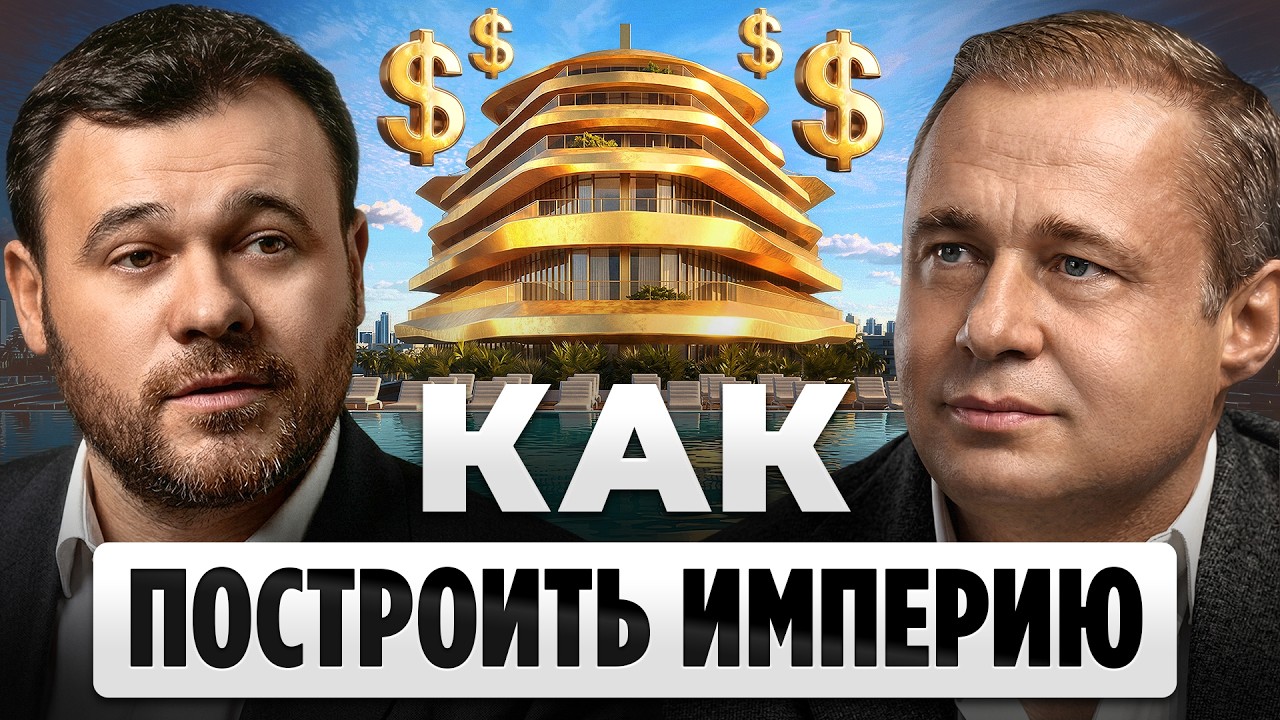 ДЕНЬГИ, НАСЛЕДИЕ и 20 лет СТРОЙКИ | Эмин Агаларов