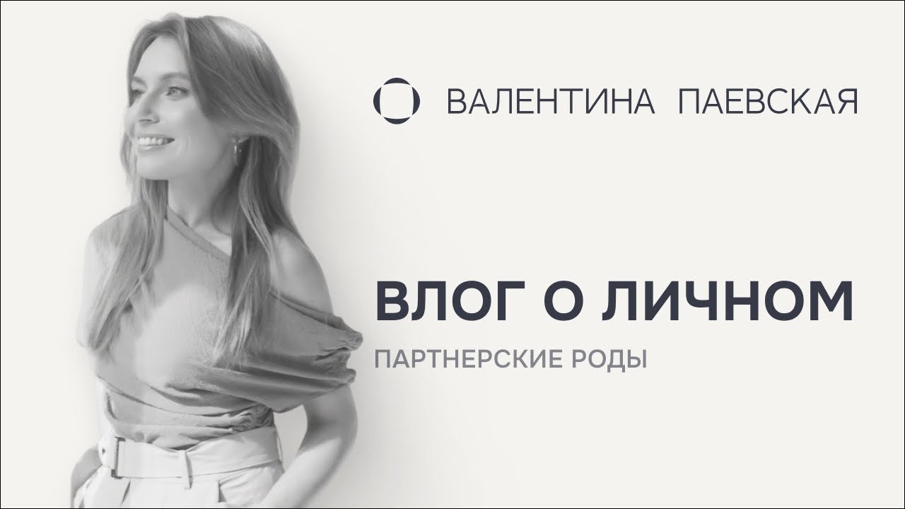 Партнерские роды: мой первый опыт рядом в родзале