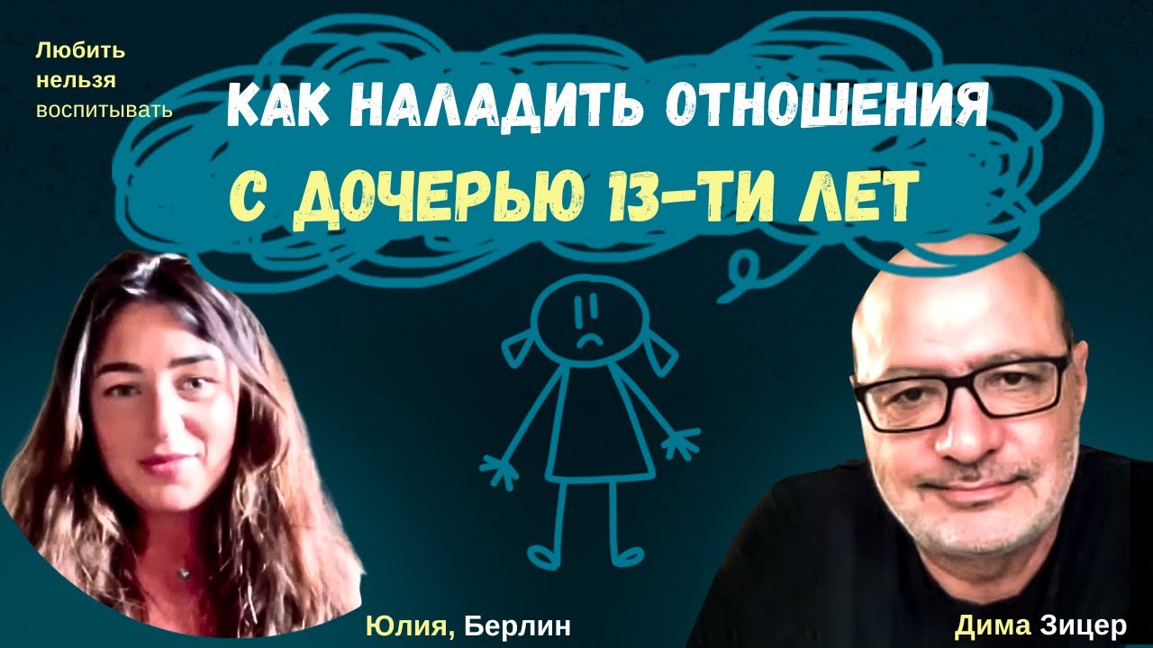 КАК НАЛАДИТЬ ОТНОШЕНИЯ С ДОЧЕРЬЮ 13 лет