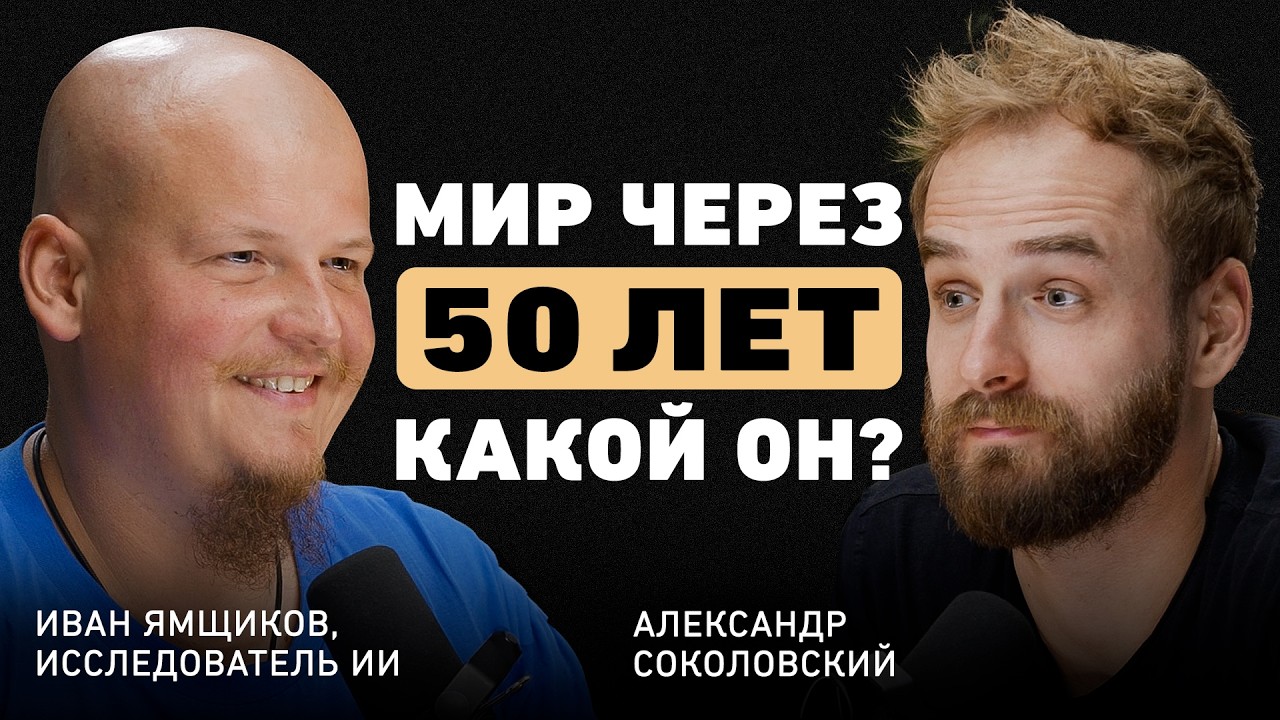 Люди исчезнут? Иван Ямщиков об искусственном интеллекте, трансформации общества и новом образовании