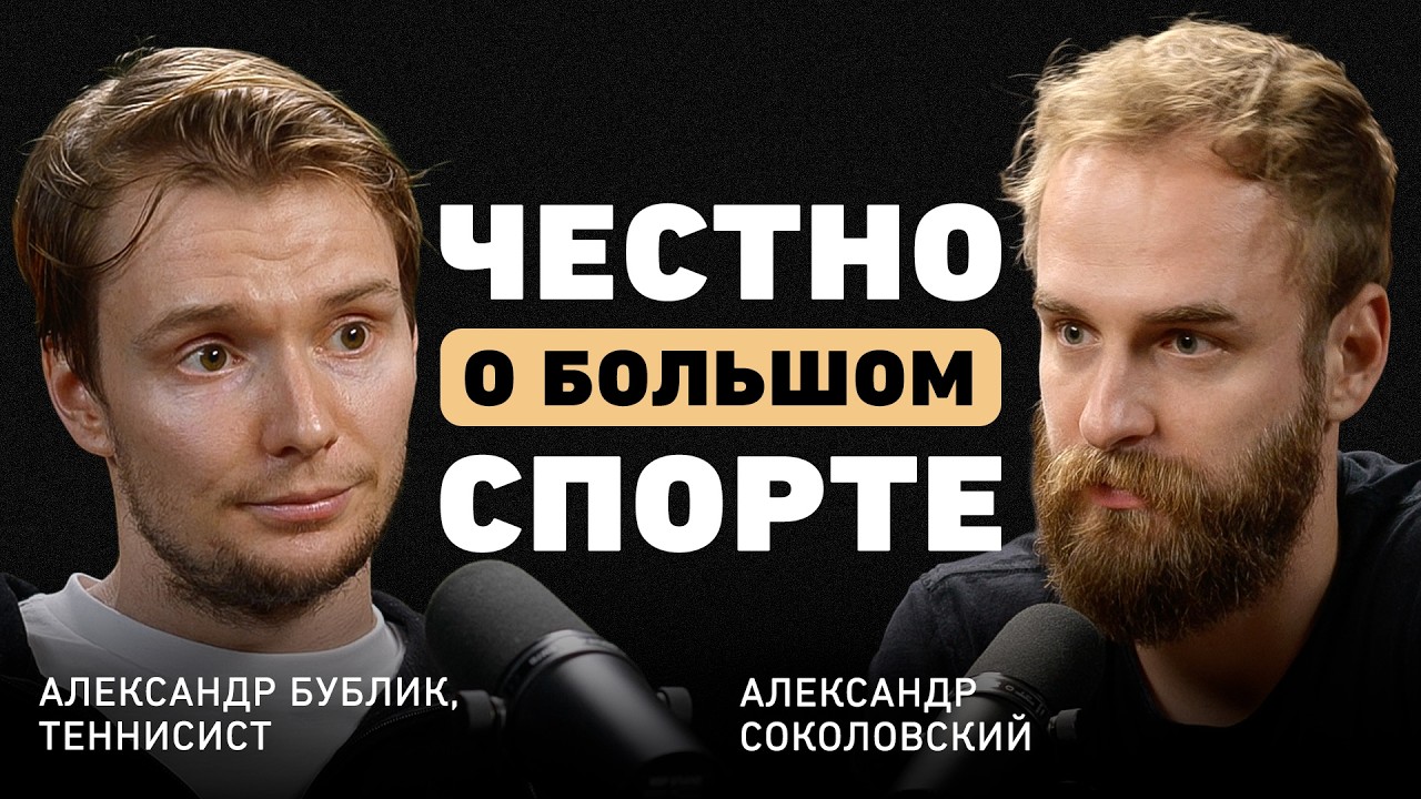 «Я ощутил пустоту, когда вошел в ТОП-10». Александр Бублик о парадоксе успеха и теннисе без иллюзий