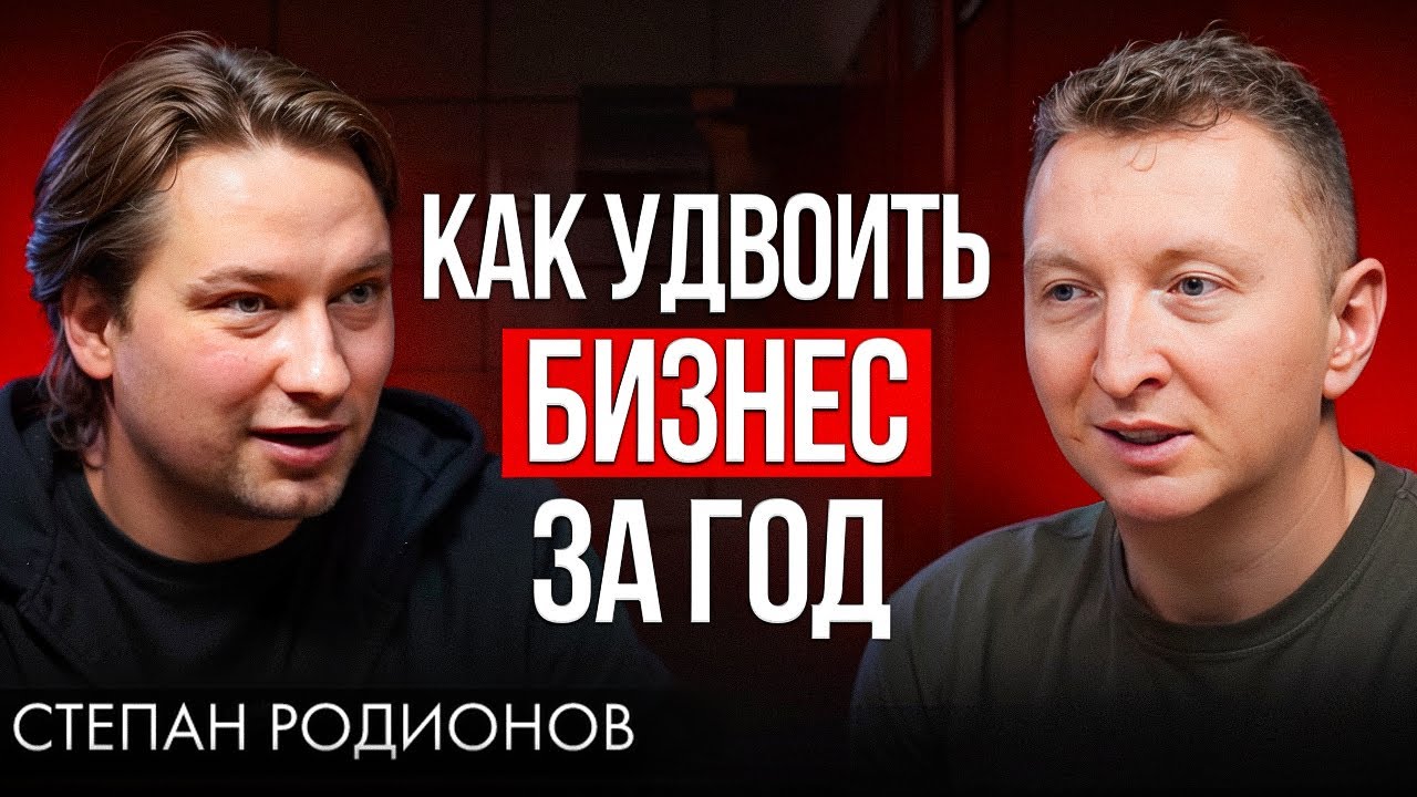 Как начать бизнес с нуля и вырасти до 100 млн рублей | Степан Родионов