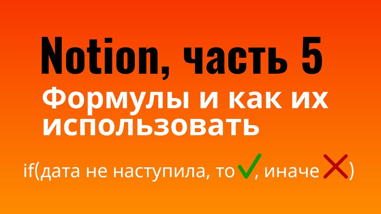Notion — формулы и как их использовать | продвинутые функции баз данных в Notion