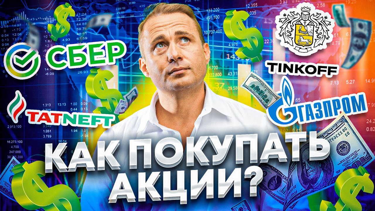 Какие акции покупать в 2021 - Инвестиции Для Начинающих