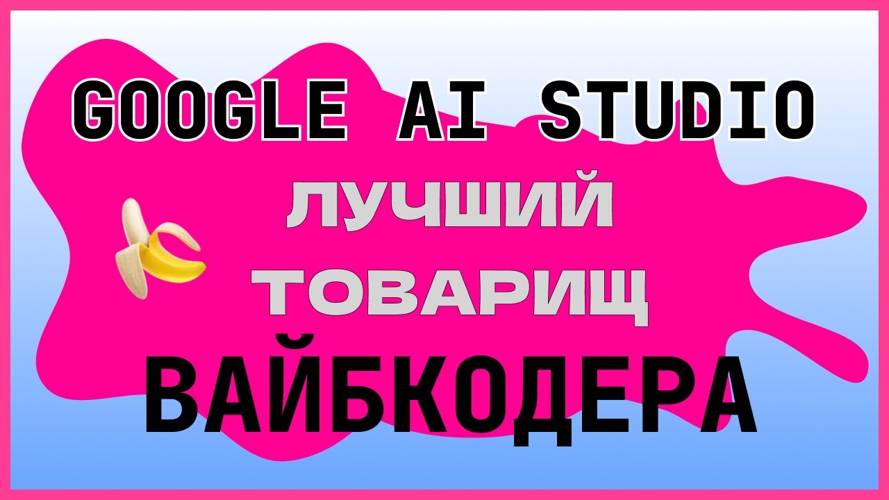 Завайбкодил генератор изображений по ПРОМПТУ | Nano Banana | Gemini